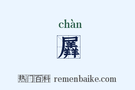 羼是什么意思的图片